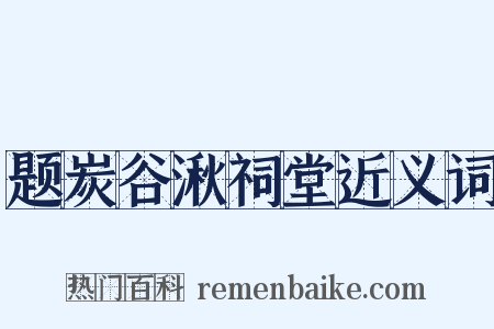 题炭谷湫祠堂近义词是什么意思的图片